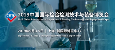 2019中国国际检验检测技术与装备博览会 技术赋能，检测升级